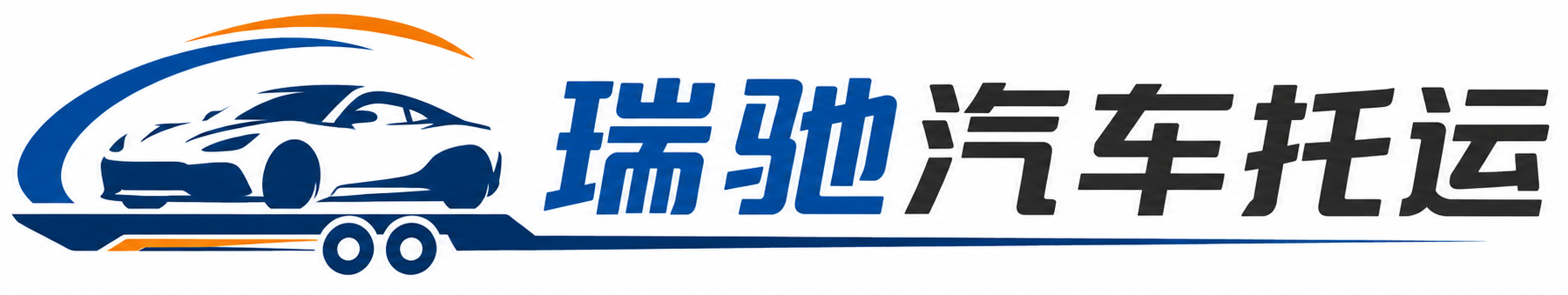 疏勒县瑞驰｜汽车托运_轿车托运_私家车异地运车_新能源车辆托运
